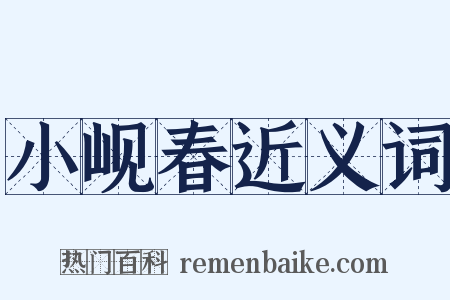 小岘春近义词是什么意思的图片